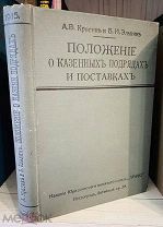 О ГОСЗАКАЗАХ Красик А. В. Элькин Б. И. Положение о казенных подрядах и поставках