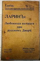 1913 Ларин В.Н. Любовные интриги при русском Дворе