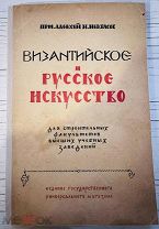 ИЗ СОБРАНИЯ М.И. ЧУВАНОВА Некрасов, А.И. Византийское и русское искусство