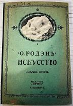 ИЗ СОБРАНИЯ М.И. ЧУВАНОВА Родэн, О. Искусство. Ряд бесед, записанных П. Гзелль