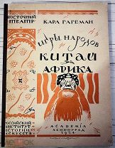 РЕДКАЯ ACADEMIA Гагеман К. Игры народов. Выпуск 3. Китай. Африка.