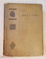 Книга старинная 1937г. ACADEMIA «Полное собрание сочинений» В.Шекспир.! ПН @