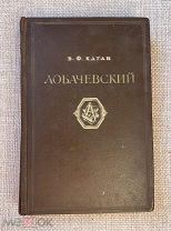 Книга 1944г. «Лобачевский» В.Ф. Каган.! @