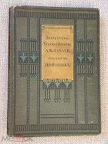 Книга 1912г. СПб «Литературно-художественные АЛЬМАНАХИ»! @