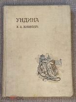 Книга старинная до 1917 г. СПб «Ундина» В.А. Жуковского.! @