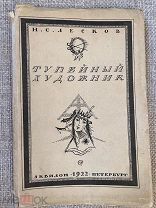 Книга старинная до 1922 г. СПб «Тупейный художник» Н.С лесков! @