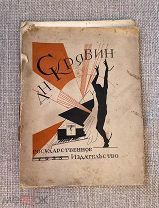 Книга старинная до 1925 г. Москва-Ленинград «А.Н. Скрябин»В. Яковлев.! @