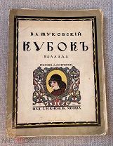 Книга старинная до 1917 г. баллада «Кубок» В.А. Жуковский! @ПН