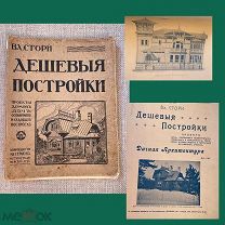 Книга старинная до 1917 г. Проекты домов/особняков/дач«Дешёвые постройки» ВЛ. Стори.! @ПН