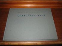 Братская ГЭС Строительство Электричество Автограф