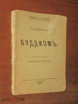 Буддизм 1899 г Будда Редкое издание О. Поповой