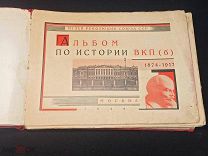 Советская Книга Альбом По Истории ВКП (б) 1928 Год СССР, до корректировки Сталина