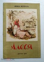 Купала Янка. Алеся. Москва. Детиздат ЦК ВЛКСМ.1945