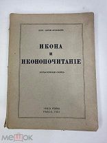 БУЛГАКОВ С. ПРОТ. ИКОНА И ИКОНОПОЧИТАНИЕ: ДОГМАТИЧЕСКИЙ ОЧЕРК.!