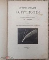 Глaзeнап С. Друзьям и любитeлям aстрономии. 1904