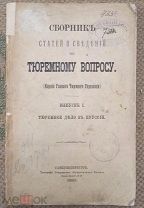 Сборник сведений по тюремному вопросу. 1880