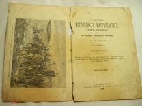 О СВЯТЫХ - ПЕТРЕ и АЛЕКСЕЕ - МАМАЕВОМ ПОБОИЩЕ 1894