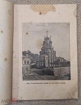 К реставрaции и освящeнию Рождeственской (Строгaновской) церкви в Нижнем Новгороде.