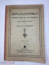 Фирсов, Н.Н.Петр III и Екатерина II.Первые годы царствования.1915г.!