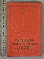 Старинный календарь АНТИРЕЛИГИОЗНИКА на 1939 год Агитация СССР Оригинал