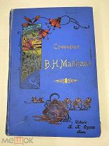 Майков, В.Н. Сочинения. В 2 т. Т. 1-2. 2-е изд. Киев: Издание Б.К. Фукса, 1901.!