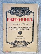 Книга старинная 1916 г. ЖУРНАЛ «общество архитекторов-художников».Выпуск 11.! @