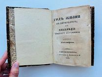 1838 г. Дурова, Н.А. (Александров) Год жизни в Петербурге, или невыгоды третьего посещения.