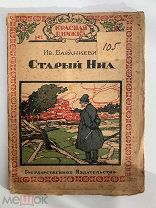 Старинная книга. Ив. БАРАНКЕВИЧ. СТАРЫЙ НИЛ. Москва 1920