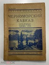Старинная книга. СЕРГЕЙ АНИСИМОВ. ЧЕРНОМОРСКИЙ КАВКАЗ. 1930