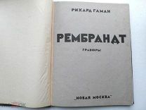 Рихард Гаман. Рембрандт. Гравюры. 1924