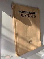 Старинная книга. Агитация. Большевистская печать. 9•I0 1937