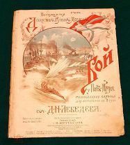 1904г. Флот. Русско-Японская война. Бой у Порт-Артура. Муз. картина для фортепиано в 2 руки.