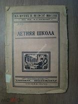 Летняя школа. Сборник статей. Изд. Работник просвещения - 1924 г. Старт 1 руб.