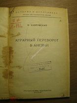 Лавровский В. Аграрный переворот в Англии. Госиздат - 192? г. Старт 1 руб.
