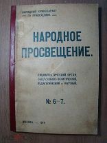 Журнал Народное просвещение. № 6-7. Изд. 1919 г. Старт 1 руб.