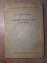 Стоклицкая-Терешкович В.В. Немецкий город XIV - XV веков. Изд. Академии наук - 1933 г. Старт 1 р.