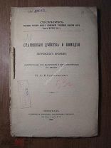 Шляпкин И.А. Старинные действа и комедии петровского времени. Изд. 1921 г. Старт 1 руб.