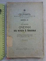 РАСПРОДАЖА редкий КАЗАНЬ сборник ОЧЕРКИ из ИСТОРИЯ казанский ПОВОЛЖЬЯ книга 1914 год № 41