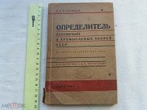РАСПРОДАЖА редкий ОПРЕДЕЛИТЕЛЬ охотничьих ОХОТА промысловых ЗВЕРИ книга 1932 год № 43