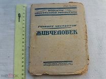 РАСПРОДАЖА редкий Гилбэрт Честэртон ЖИВЧЕЛОВЕК книга 1924 год № 44