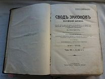 РАСПРОДАЖА редкий СВОД ЗАКАНОВ Российской империи Алфавитный указатель ЦАРСКАЯ книга № 48