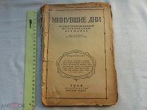 РАСПРОДАЖА редкий Минувшие дни иллюстрированный ИСТОРИЯ альманах журнал 1928 год № 49