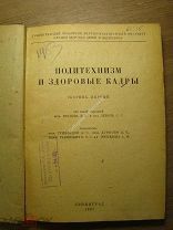 Политехнизм и здоровые кадры. Сборник статей. Изд. 1933 г. Старт 1 руб.