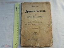 РАСПРОДАЖА редкий ДРЕВНИЙ ВОСТОК и первобытная ГРЕЦИЯ история 1914 год № 50