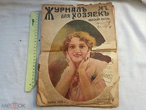 РАСПРОДАЖА редкий ЖУРНАЛ для ХОЗЯЕК девушек женская жизнь книга 1914 год № 51