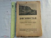 РАСПРОДАЖА редкий АФГАНИСТАН афган ПУТЕВОДИТЕЛЬ очерк ИСТОРИЯ статья книга 1924 год № 52