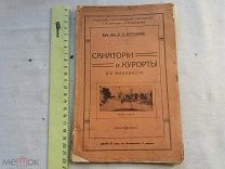 РАСПРОДАЖА редкий САНАТОРИЙ и КУРОРТЫ путеводитель ФИНЛЯНДИЯ отдых книга 1913 год № 53