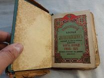 РАСПРОДАЖА редкий ПРАВОСЛАВНЫЙ толковый МОЛИТВА молитвенник церковный книга 1899 год № 56