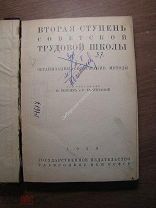 Вторая ступень советской трудовой школы. Организация. Содержание. Изд. 1929 г. Старт 1 руб.