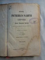 РАСПРОДАЖА редкий ИСТОРИЯ умственнаго развития ЕВРОПЫ том второй 1874 год № 59